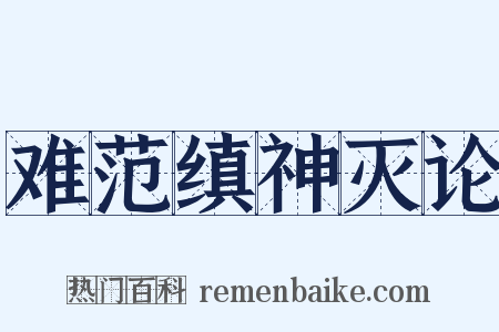 难范缜神灭论是什么意思的图片